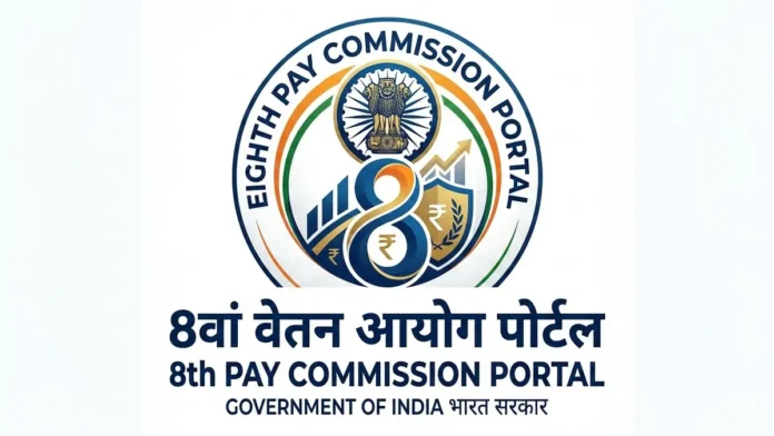 8वें केंद्रीय वेतन आयोग पोर्टल का प्रतीक चिन्ह, कर्मचारियों और पेंशनरों से 30 अप्रैल 2026 तक सुझाव मांगे गए
